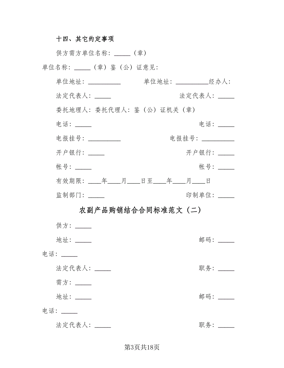 农副产品购销结合合同标准范文（九篇）_第3页