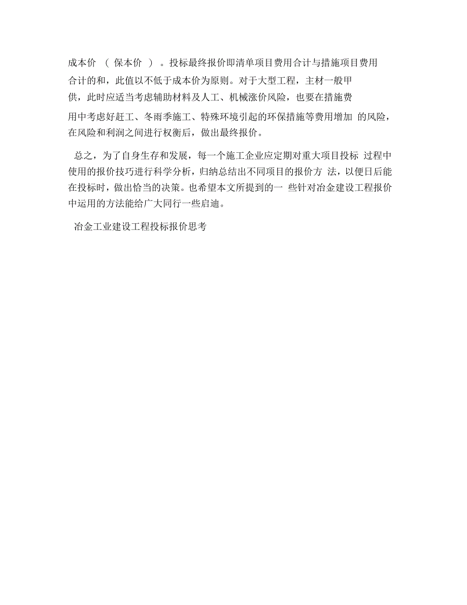 冶金工业建设工程投标报价思考_第4页