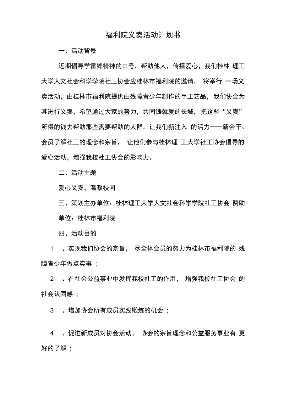 福利院义卖活动计划书_第1页