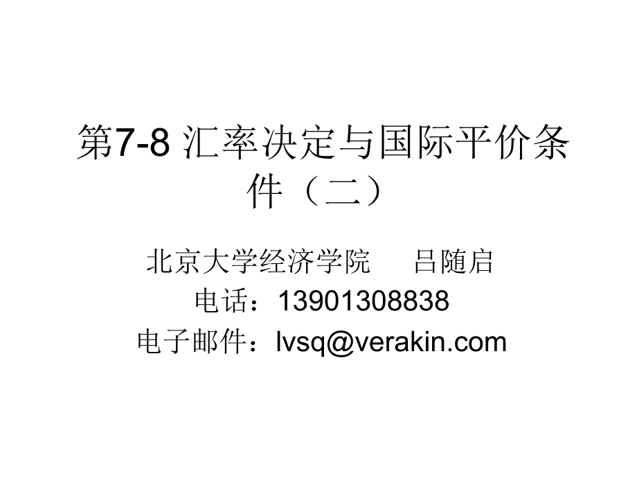 讲汇率决定与国际平价条件_第1页