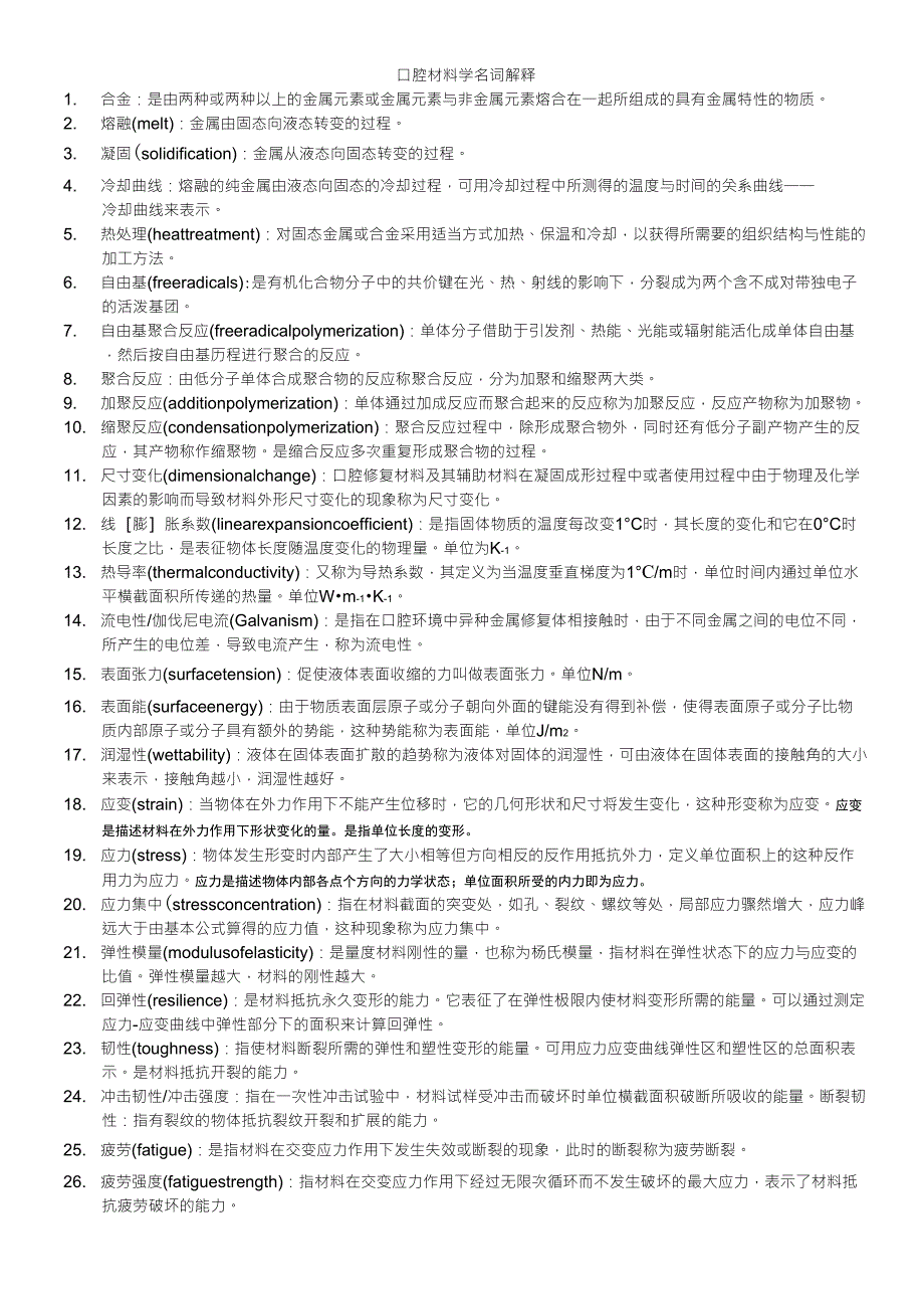 口腔材料学名解总结_第1页