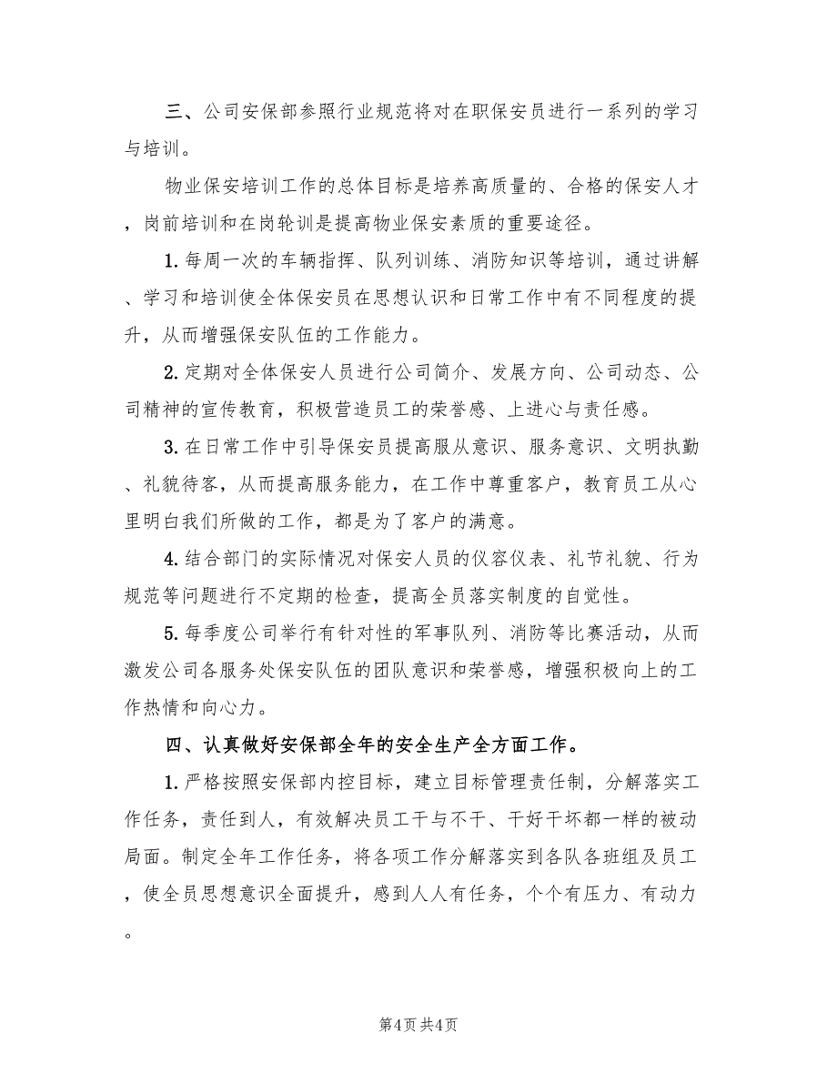 2022年物业保安个人工作计划_第4页