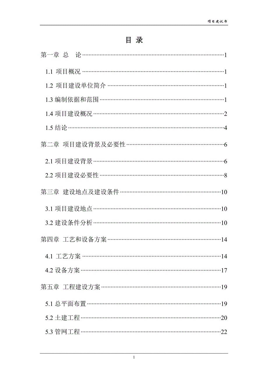 供水加压泵站工程项目建议书.doc_第1页