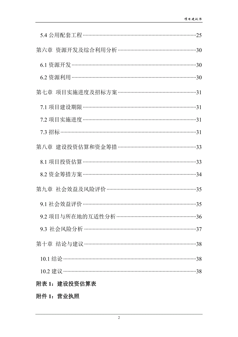 供水加压泵站工程项目建议书.doc_第2页