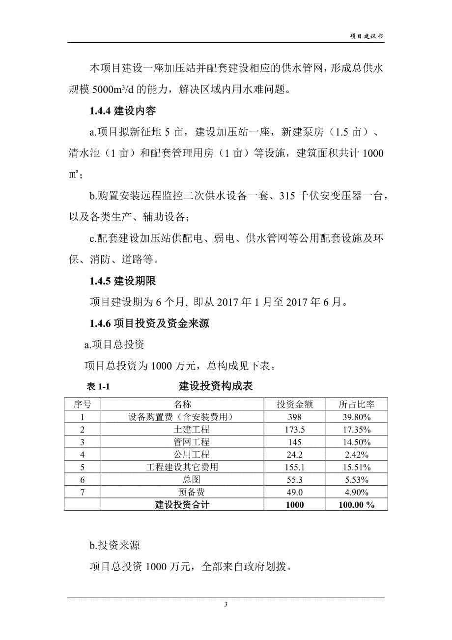 供水加压泵站工程项目建议书.doc_第5页