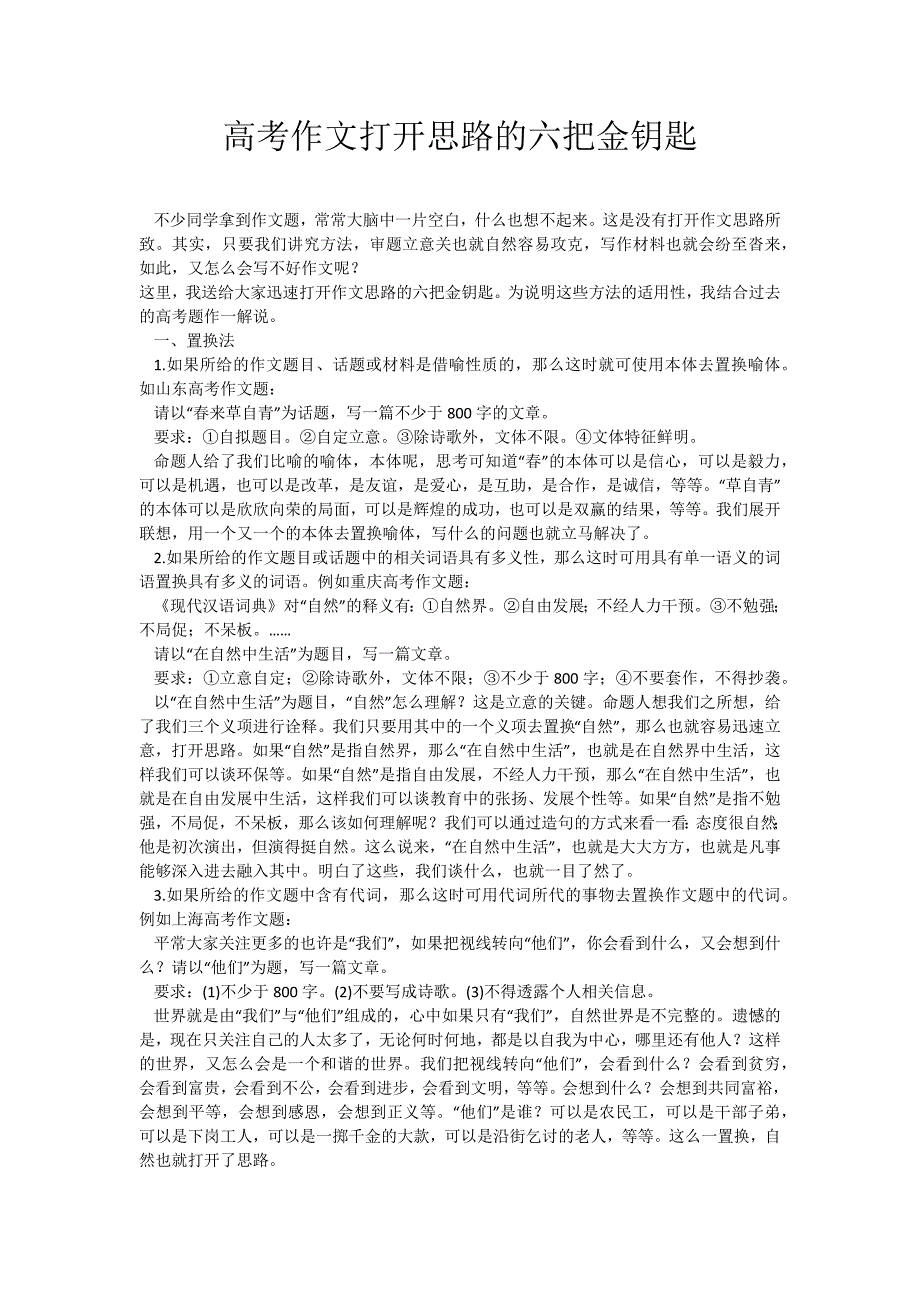高考作文打开思路的六把金钥匙.docx_第1页