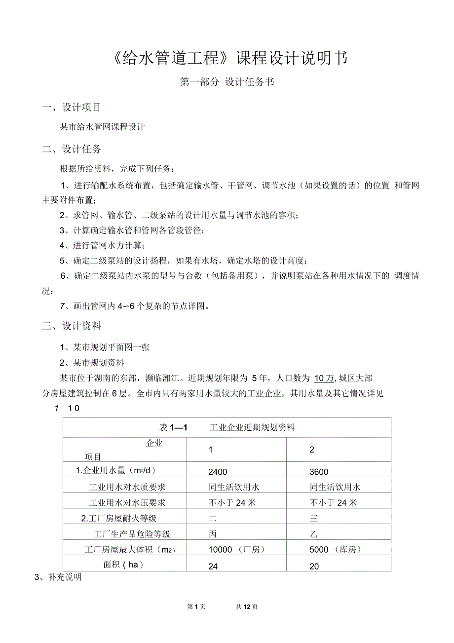 《给水管道工程》课程设计说明书要点_第1页