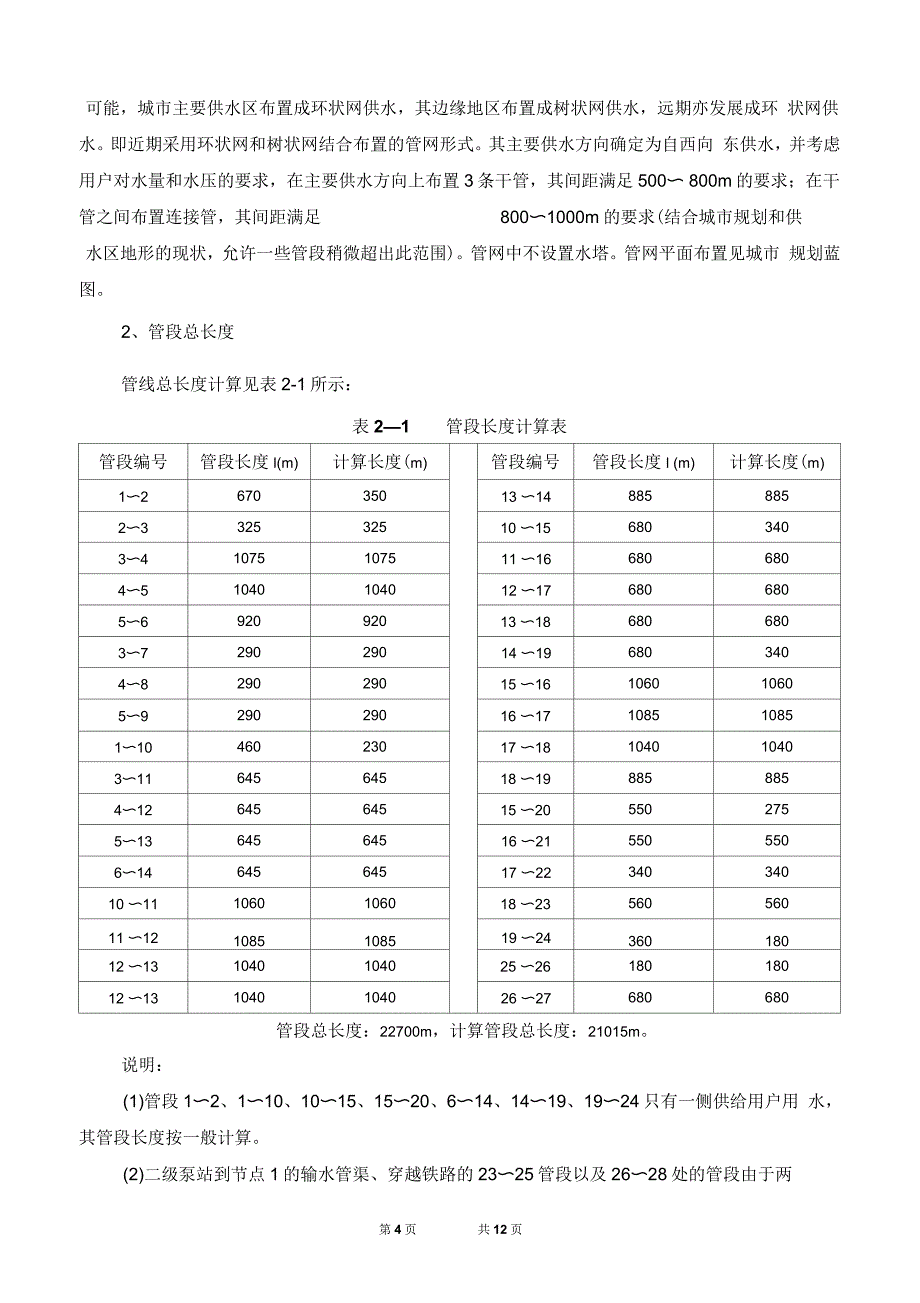 《给水管道工程》课程设计说明书要点_第4页