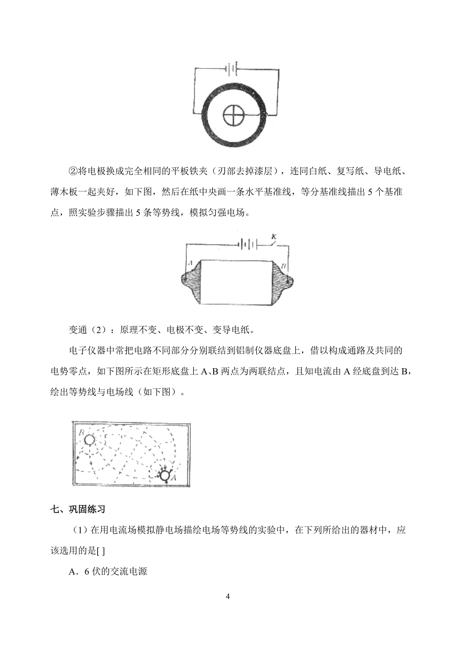 fj用描迹法画出电场中平面上的等势线.doc_第4页