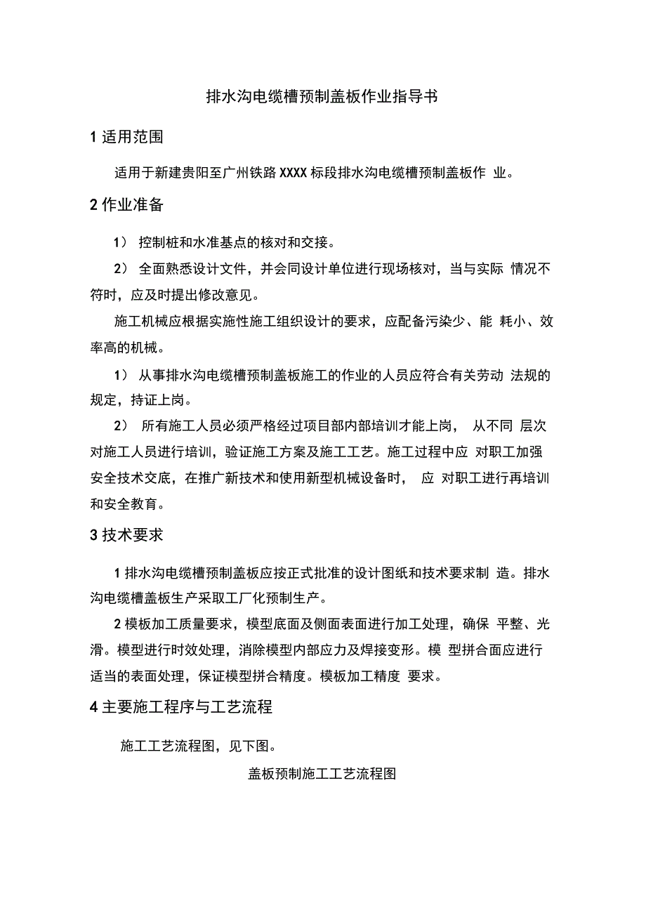 贵广铁路排水沟电缆槽预制盖板作业指导书_第2页