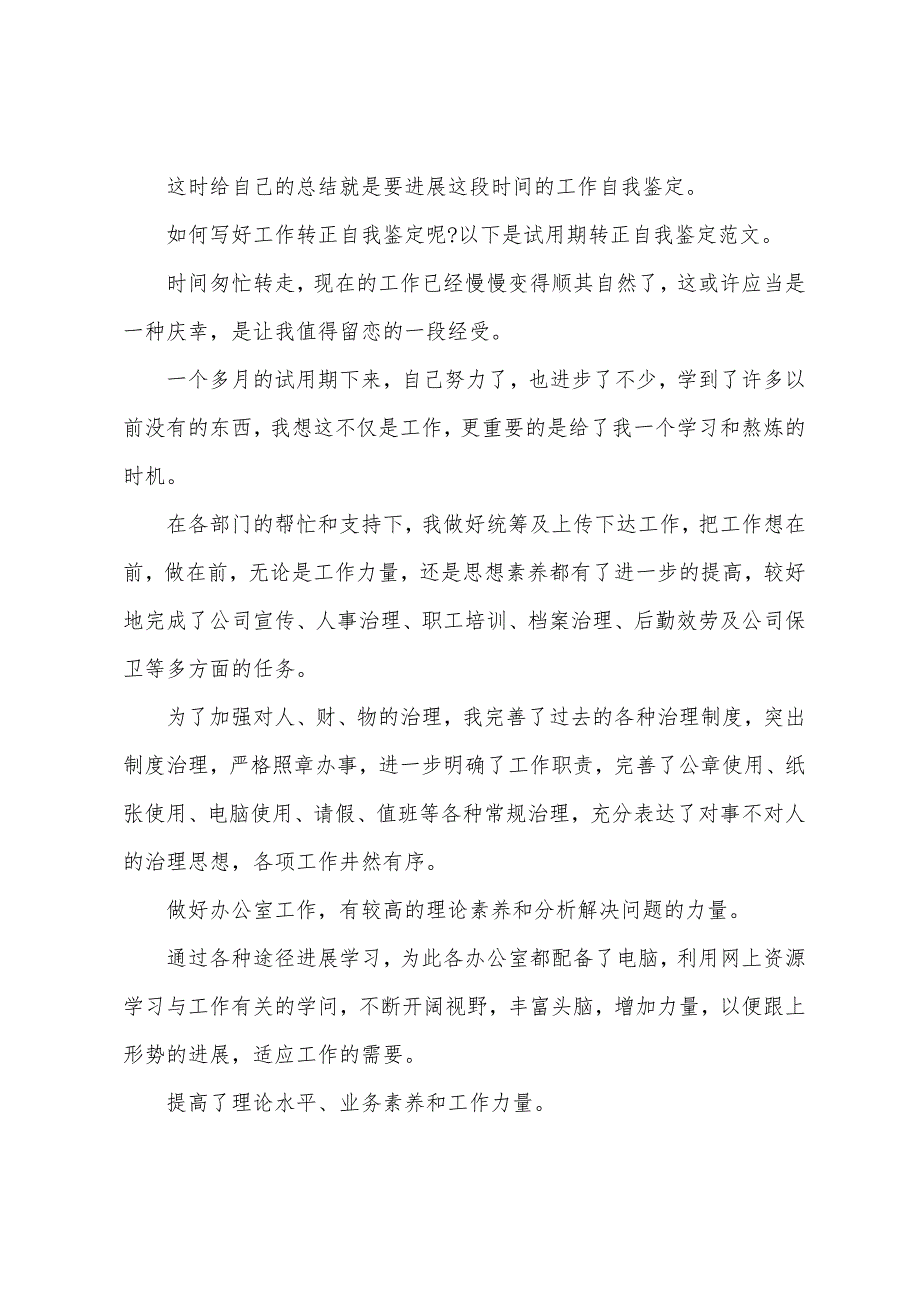 员工转正自我鉴定范文800字.docx_第3页