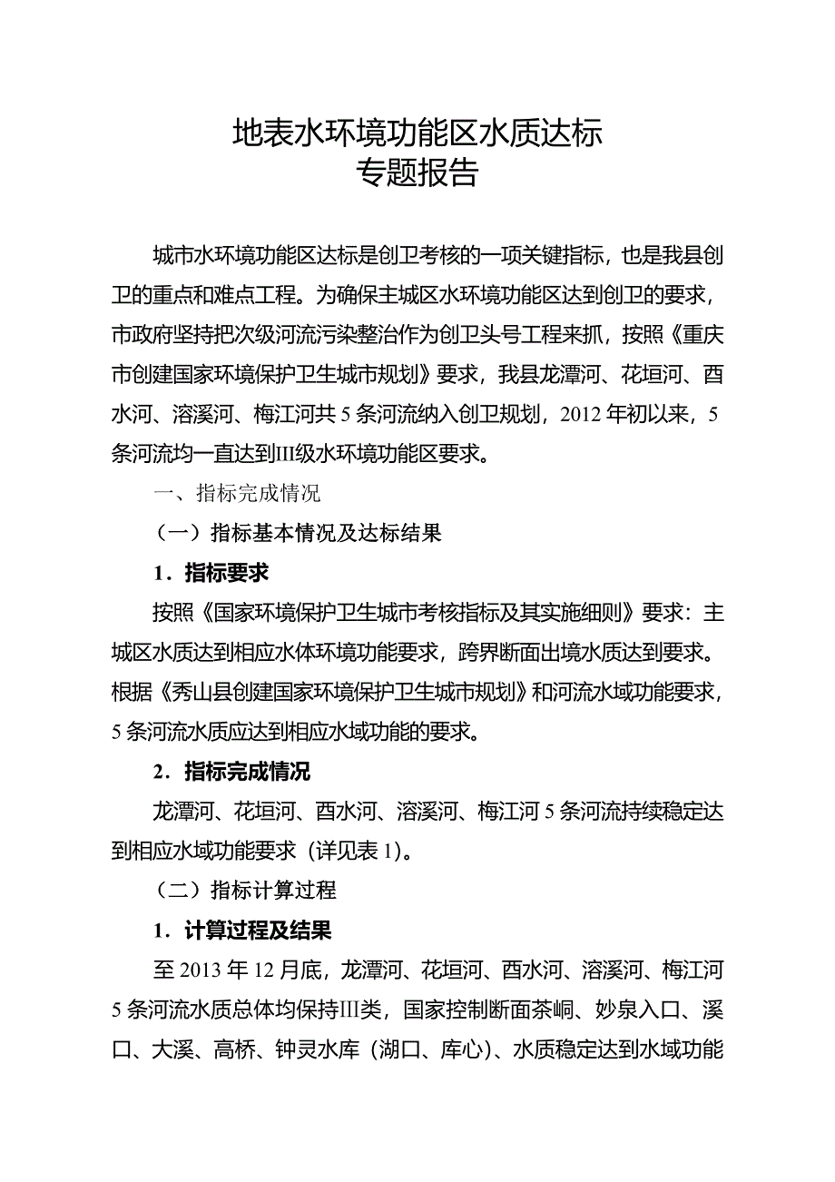 城市水环境功能区水质达标专题报告_第3页