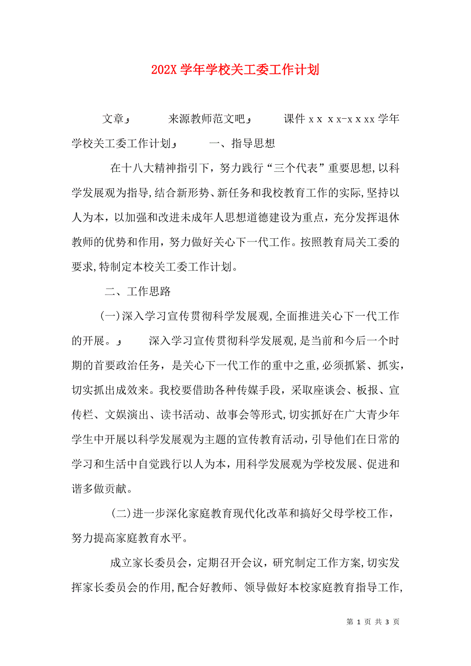 学校关工委工作计划3_第1页