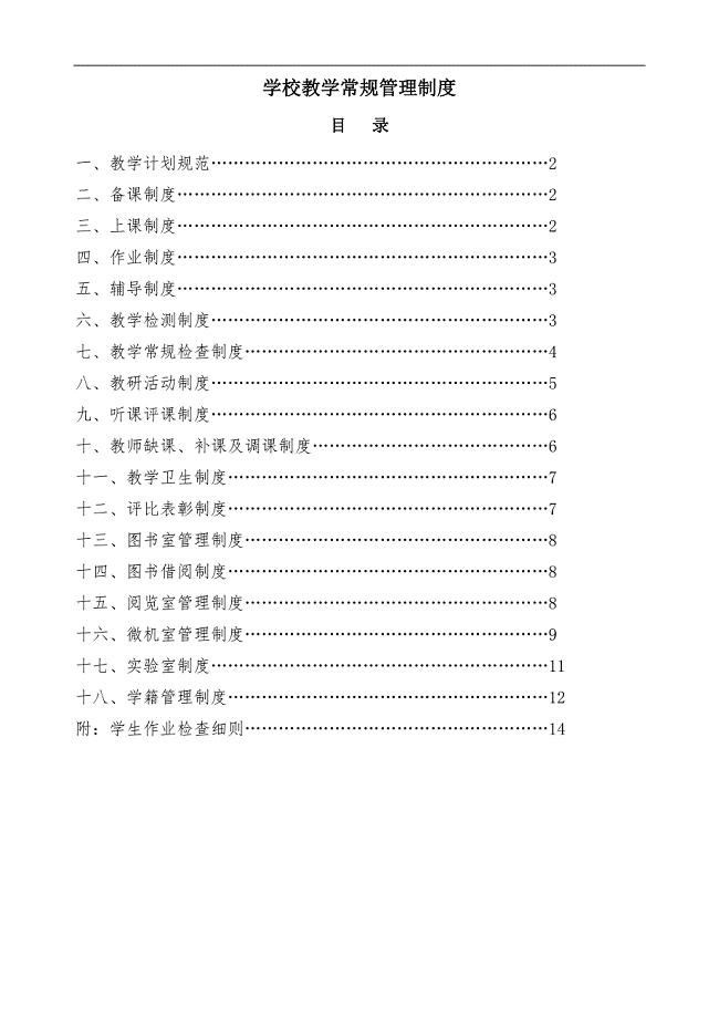 小学教学常规管理制度汇编少