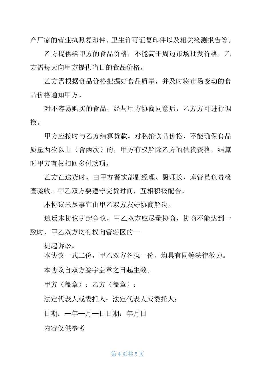 米面供货合同例文_第4页