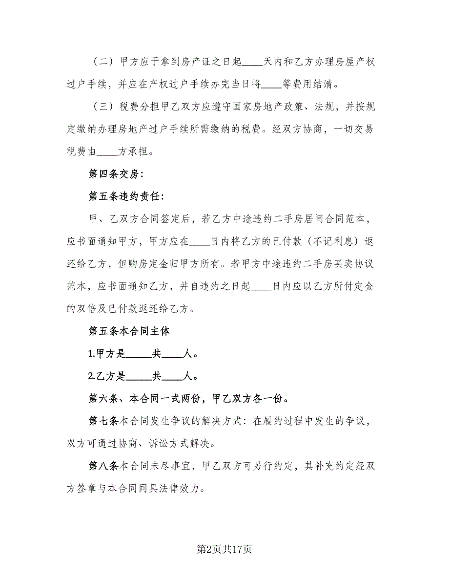 个人购房合同标准样本（8篇）_第2页