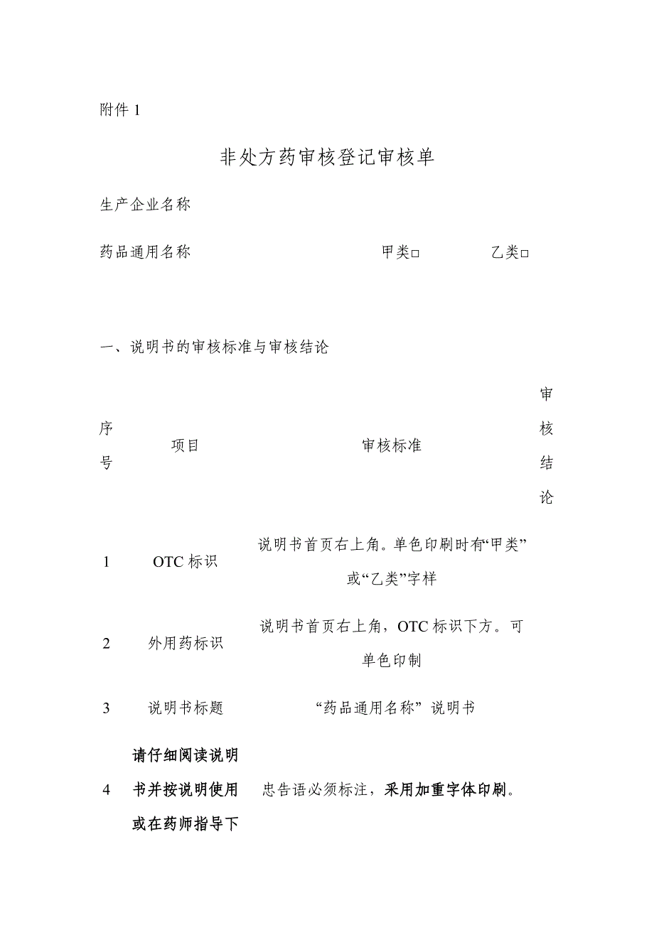 非处方药审核登记审核单讲解_第1页