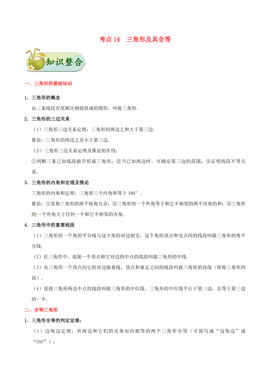 2020年中考数学考点一遍过考点14三角形及其全等含解析_第1页