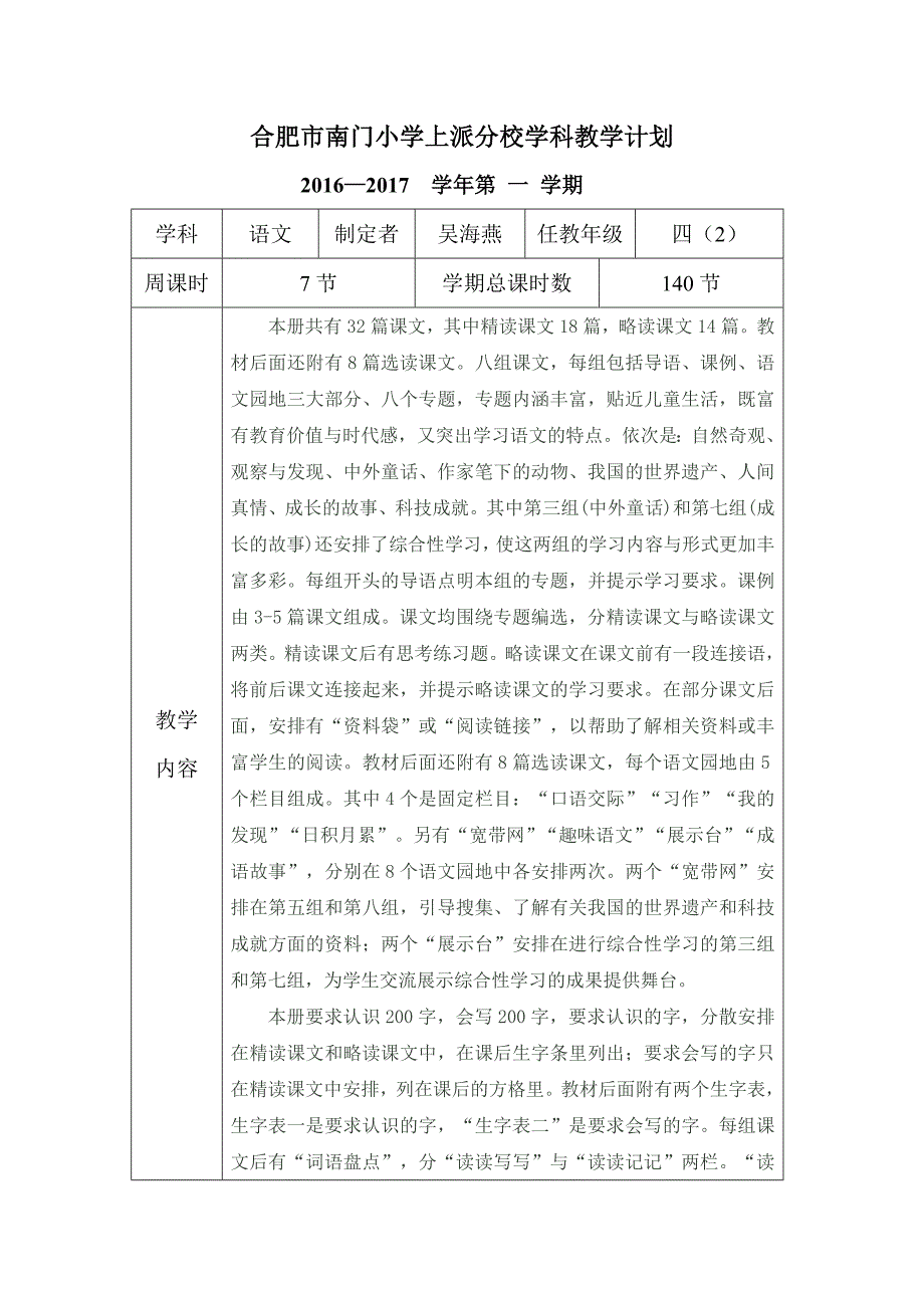 吴海燕四（2）语文教学计划表(教育精品)_第1页