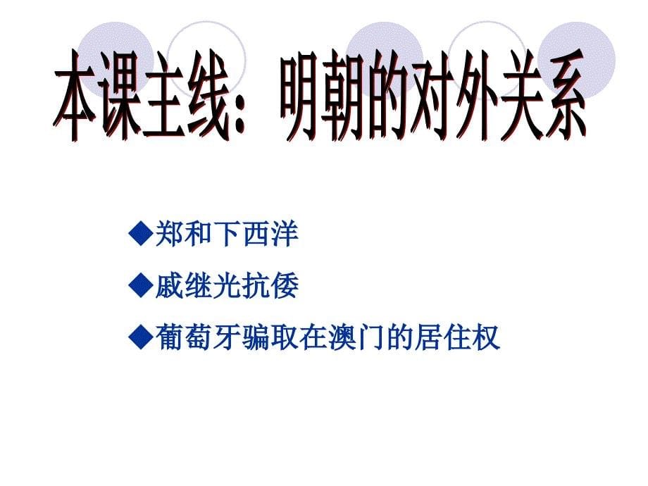 郑和下西洋与戚继光抗倭参考课件_第5页