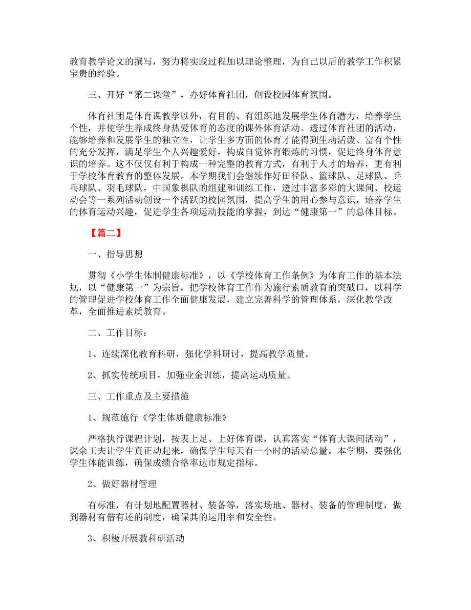 小学体育教研工作计划表范例_第3页