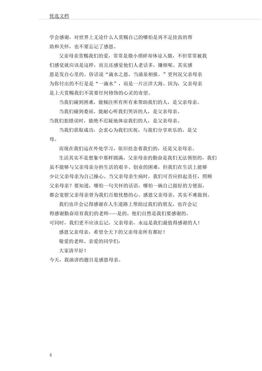 感恩母爱演讲稿1000字.docx_第5页