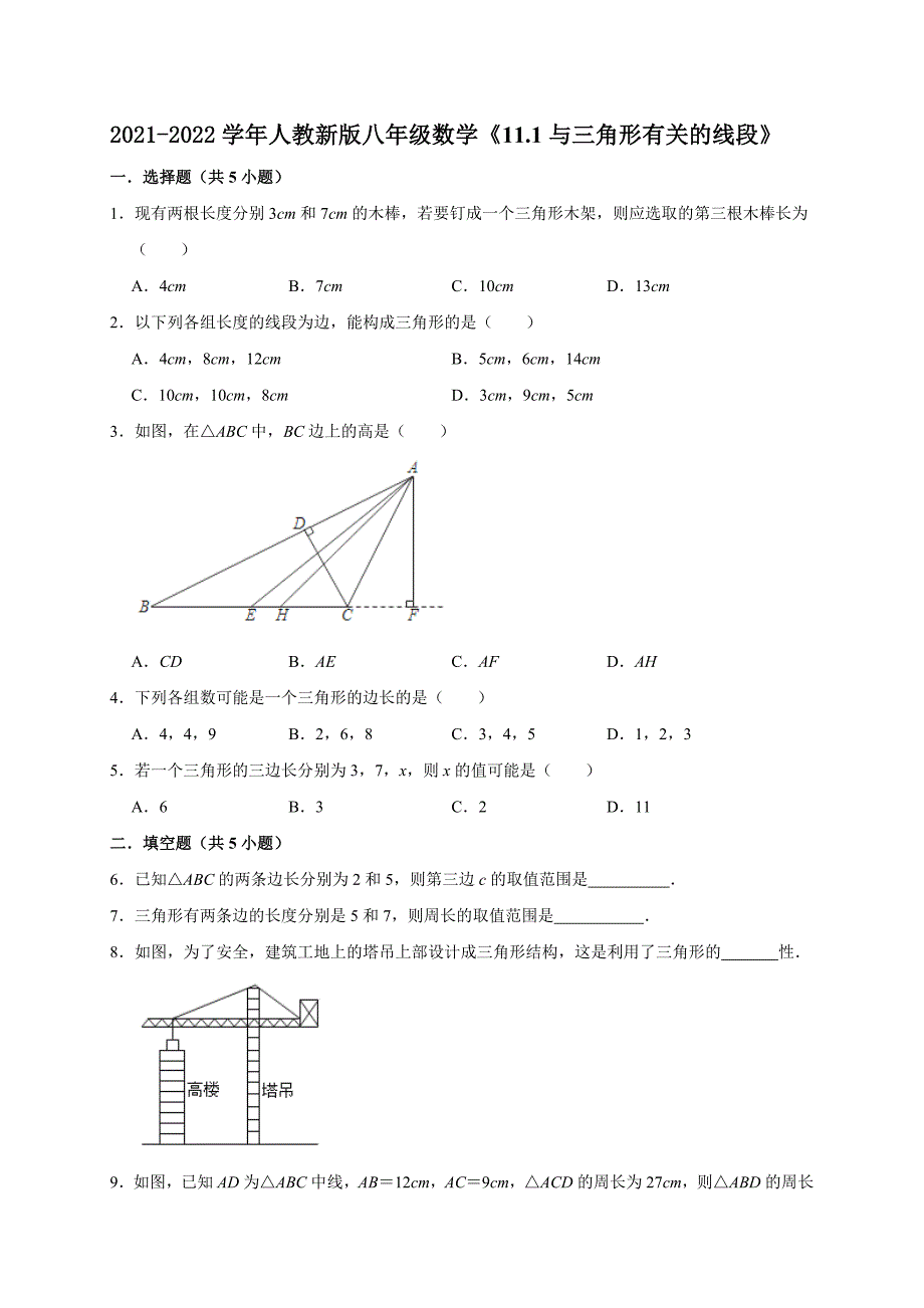 《11.1与三角形有关的线段》同步练习题2021-2022学年八年级数学人教版上册【含答案】_第1页