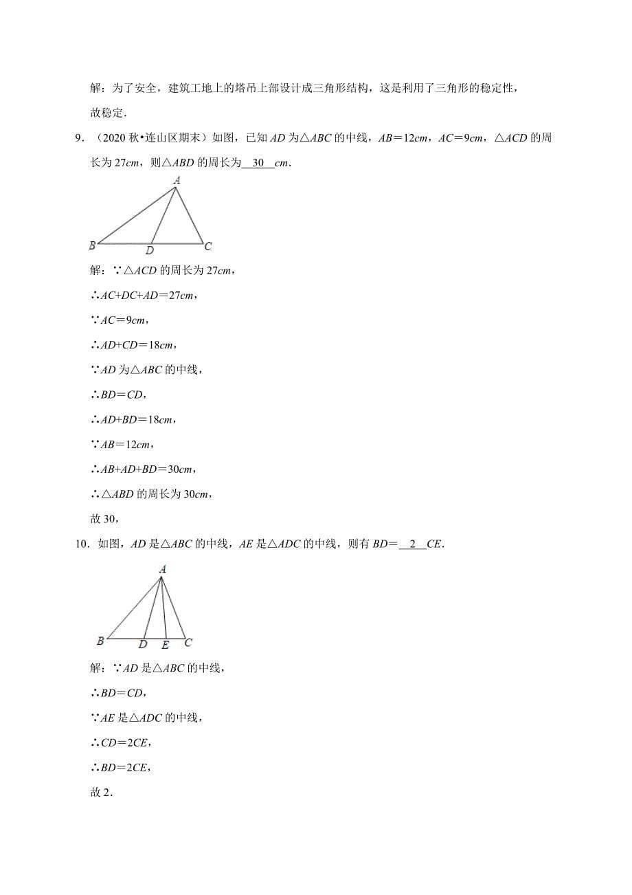 《11.1与三角形有关的线段》同步练习题2021-2022学年八年级数学人教版上册【含答案】_第5页