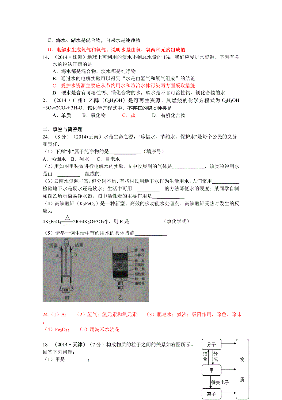 考点3水的组成（包括物质的分类）.doc_第3页