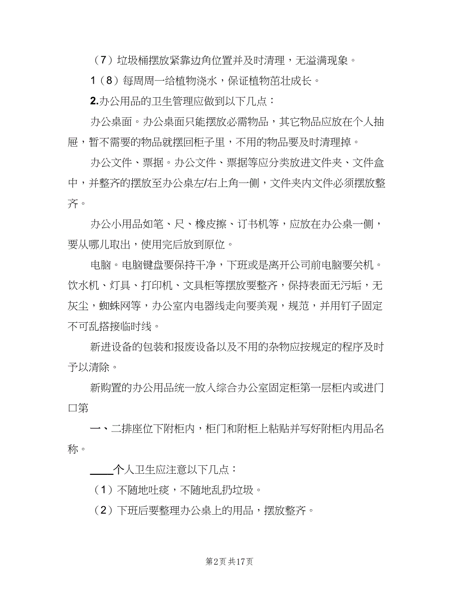 办公室环境卫生管理制度模板（七篇）_第2页