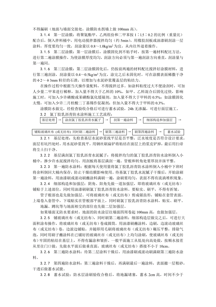 015厕、浴间涂膜防水施工设计方案_第3页