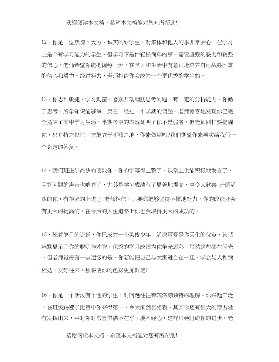 2022年高一班主任评语大全_第4页