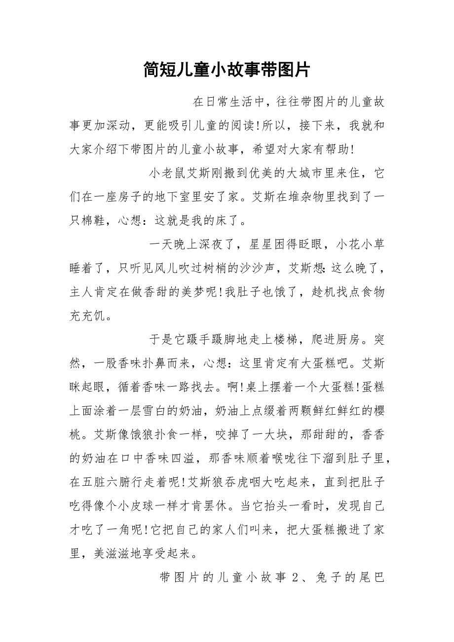 简短儿童小故事带图片.docx_第1页