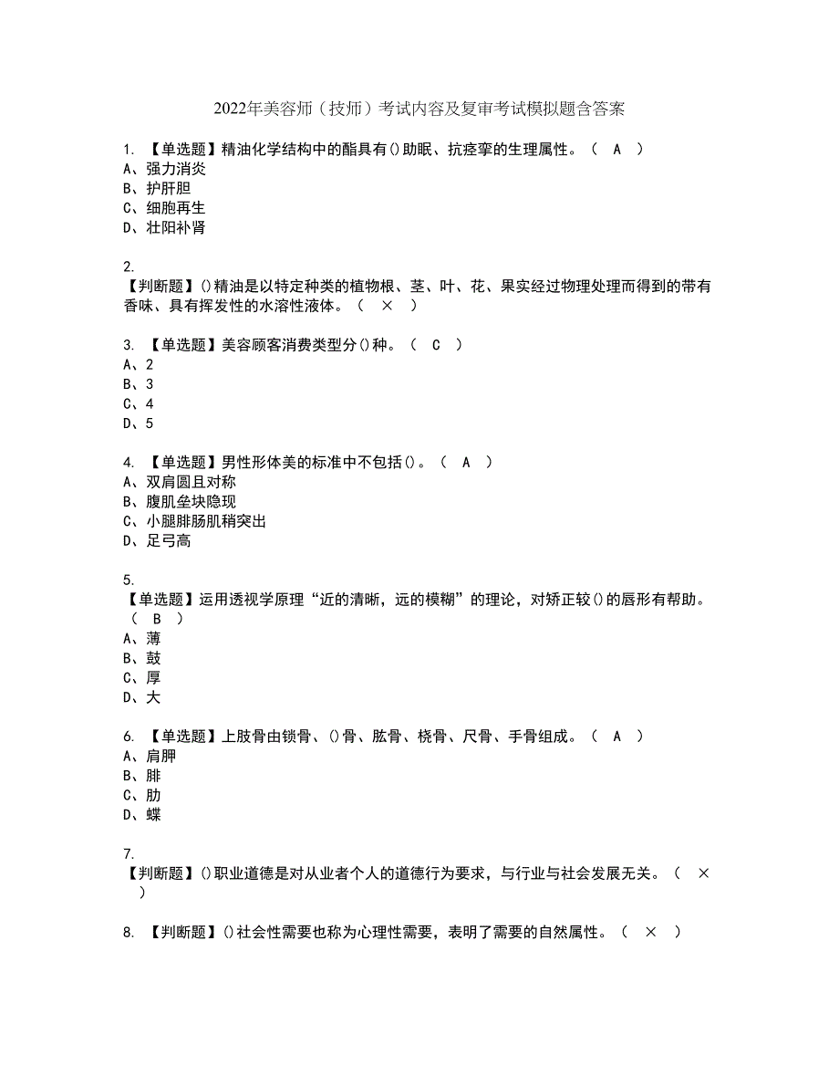 2022年美容师（技师）考试内容及复审考试模拟题含答案第15期_第1页