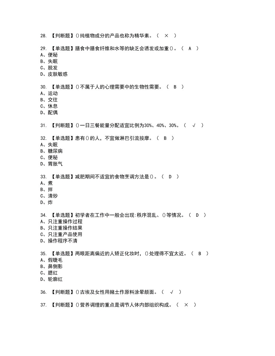 2022年美容师（技师）考试内容及复审考试模拟题含答案第15期_第4页