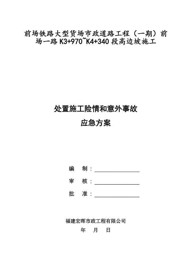 处置施工险情和意外事故的应急方案