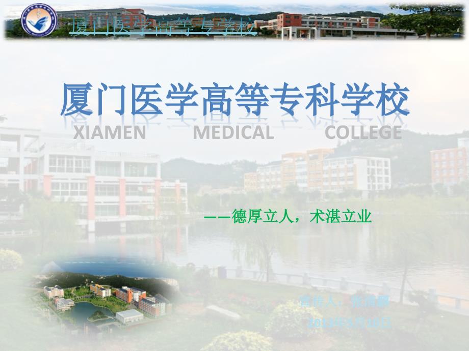 厦门医学高等专科学校校园介绍.ppt_第1页