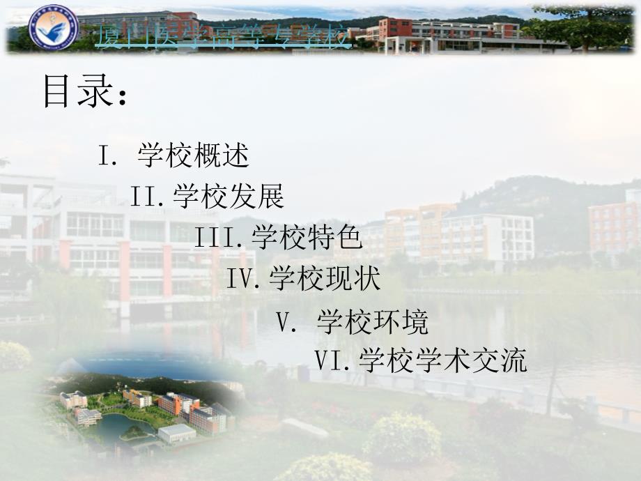 厦门医学高等专科学校校园介绍.ppt_第2页