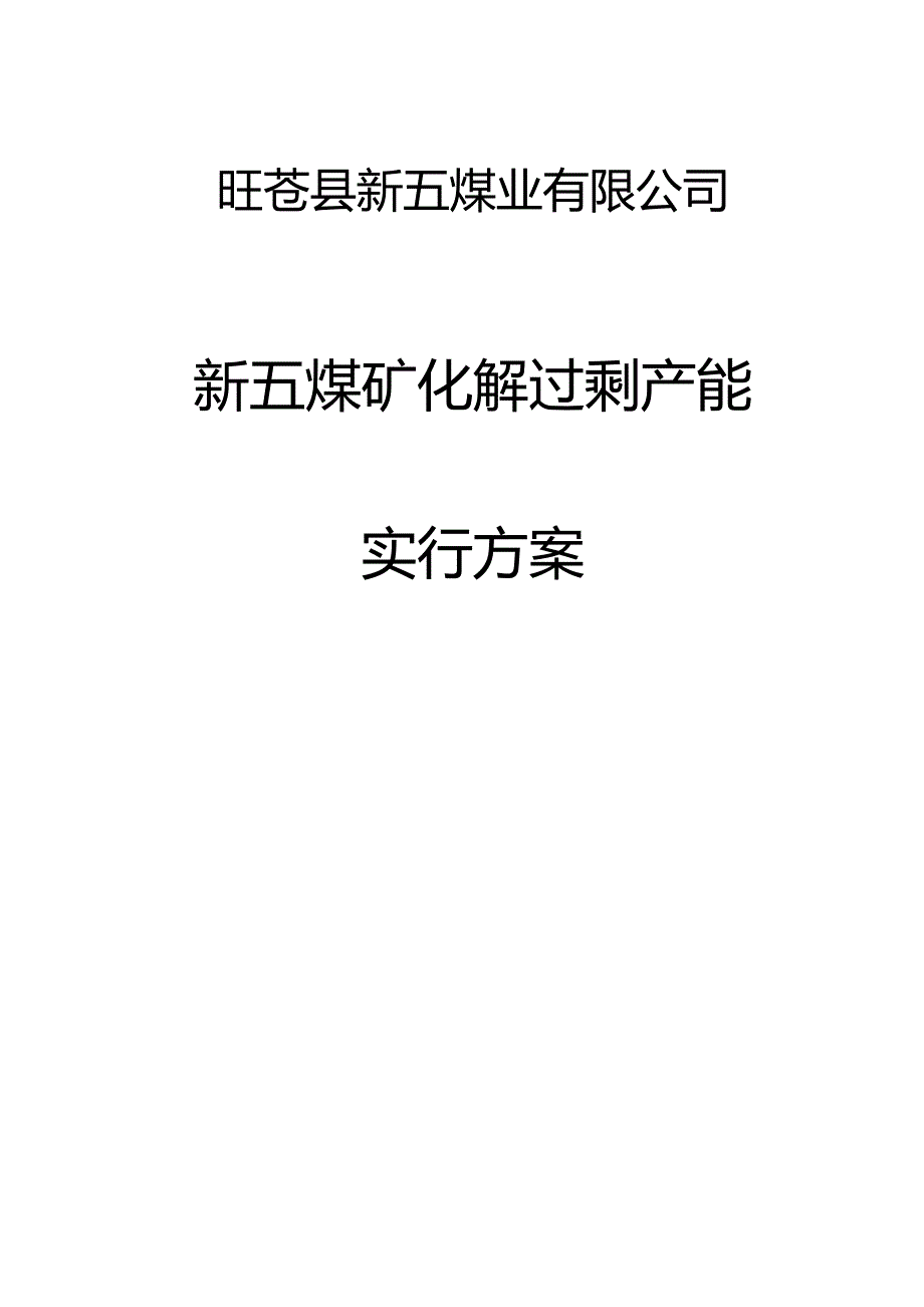 新五煤矿产能置换专题方案_第1页