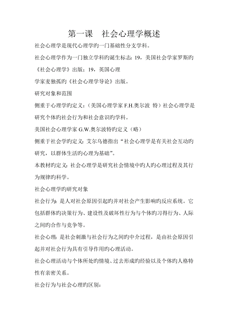 社会心理学概述_第1页