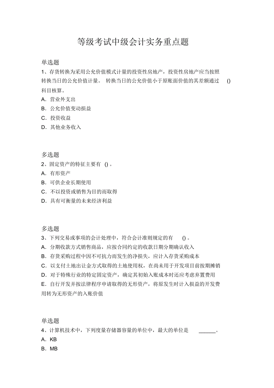 等级考试中级会计实务重点题4128_第1页