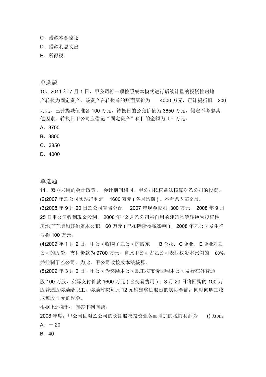 等级考试中级会计实务重点题4128_第4页