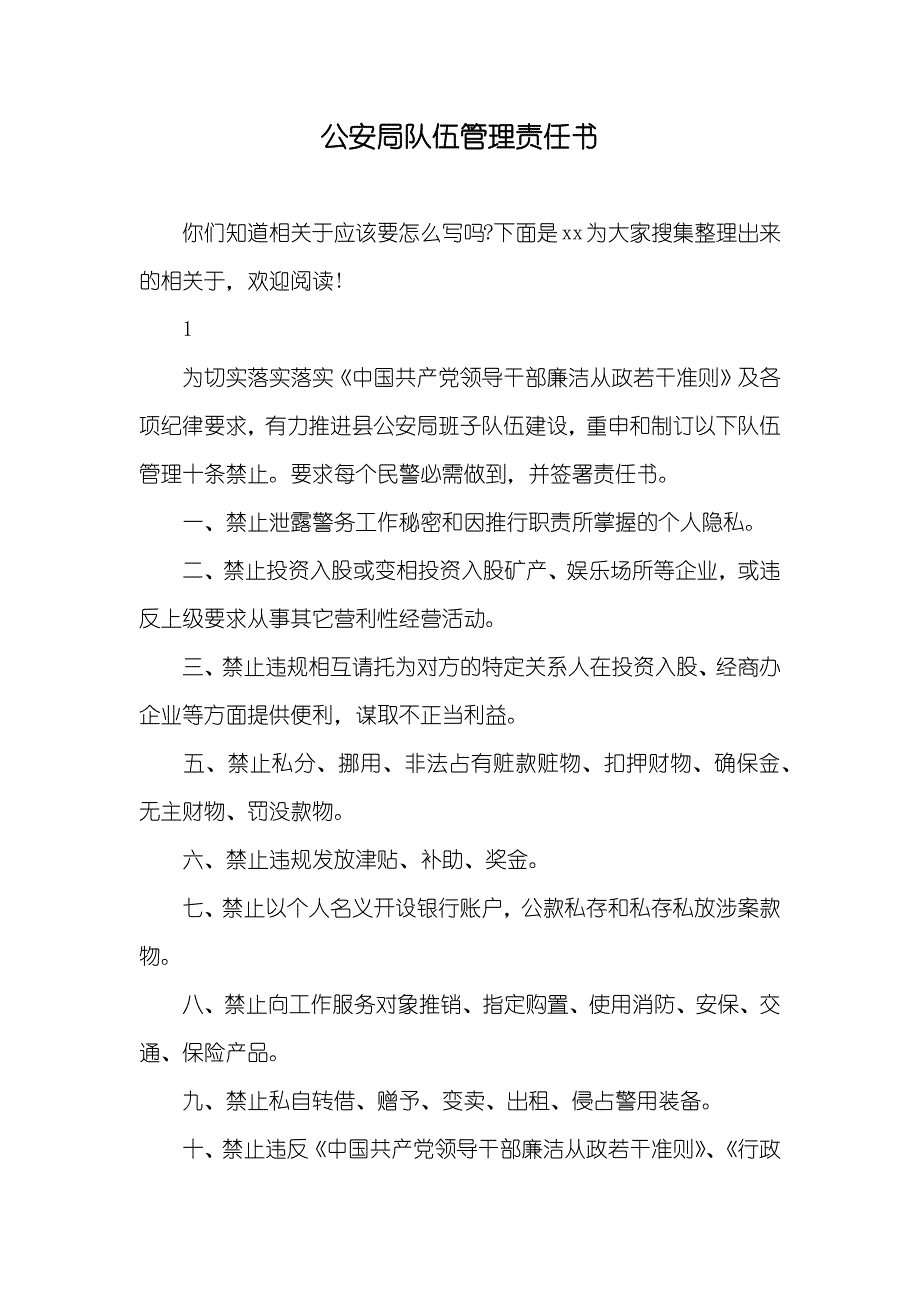 公安局队伍管理责任书_第1页