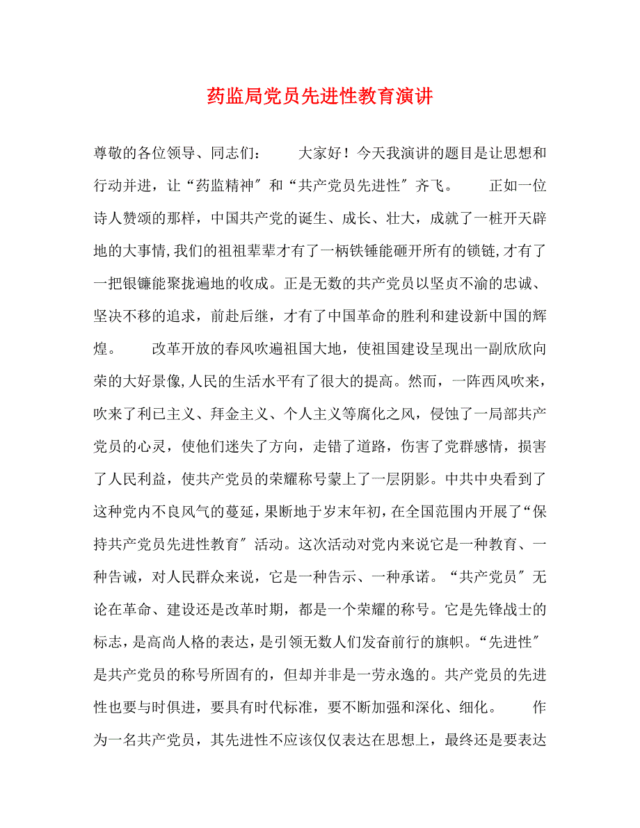 2023年药监局党员先进性教育演讲.docx_第1页