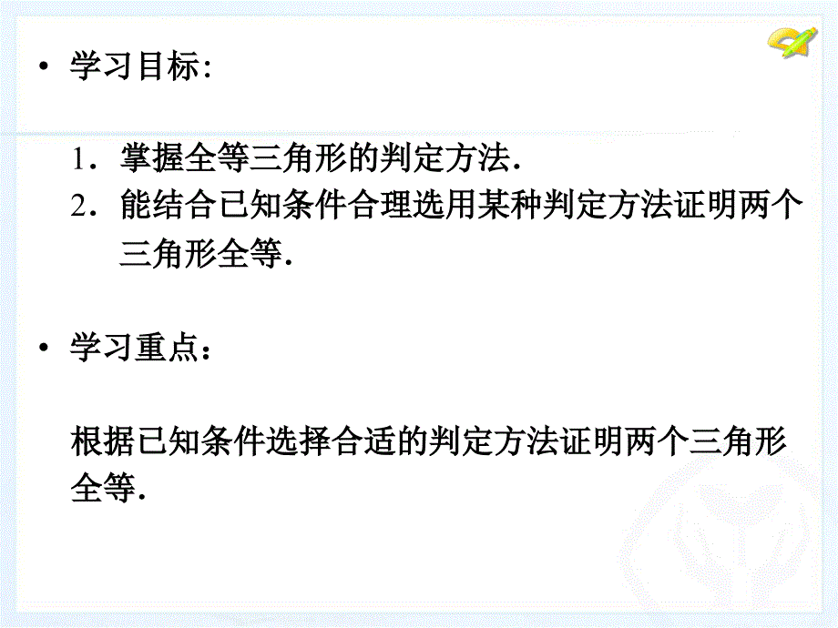 八年级数学上册三角形全等的判定复习课件_第3页