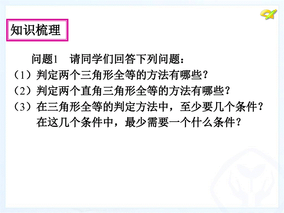 八年级数学上册三角形全等的判定复习课件_第4页