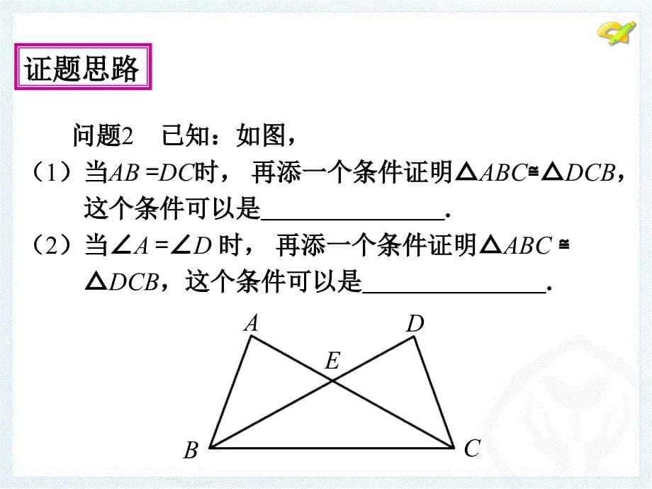 八年级数学上册三角形全等的判定复习课件_第5页