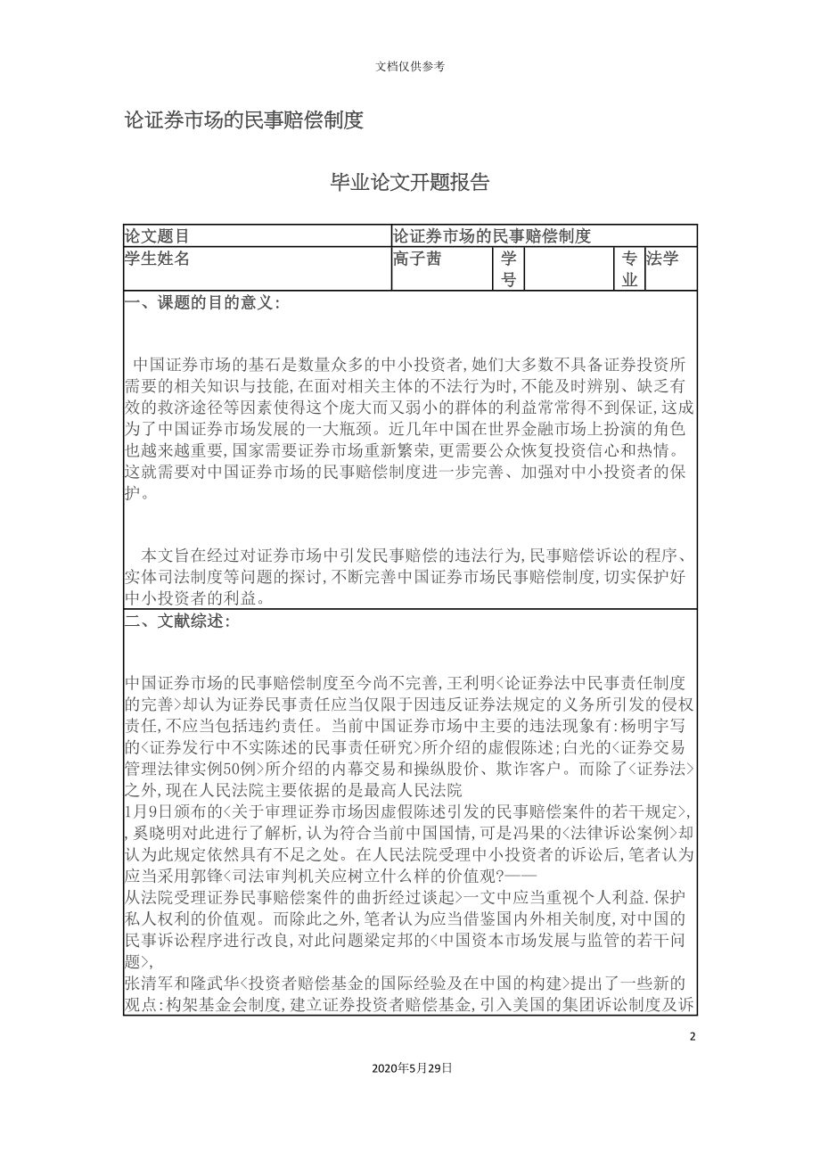 论证券市场的民事赔偿制度.doc_第2页