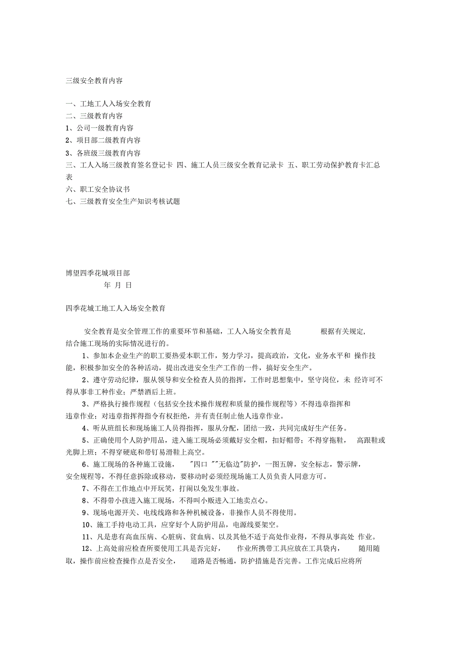三级安全教育具体内容_第1页