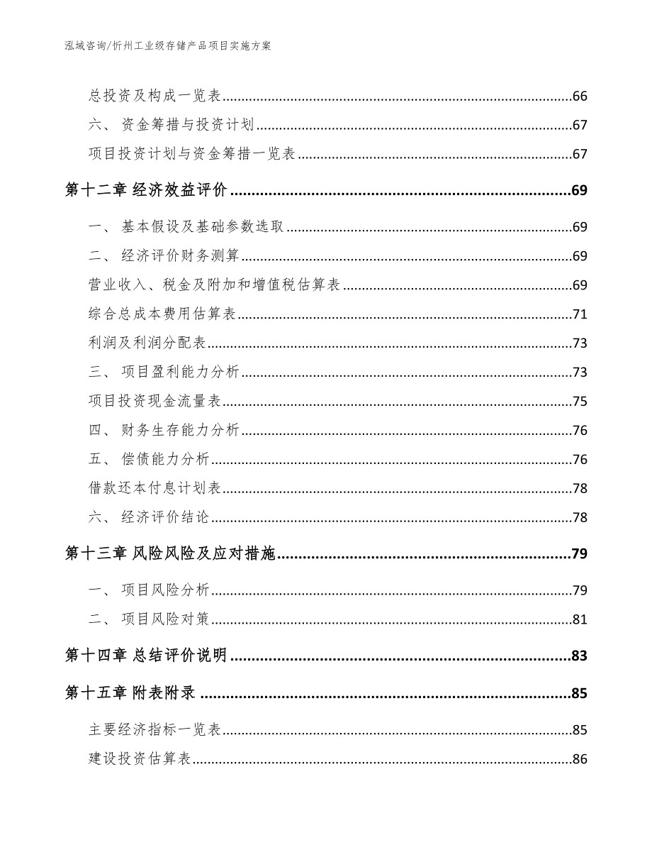 忻州工业级存储产品项目实施方案_第4页
